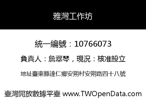 雅灣工作坊