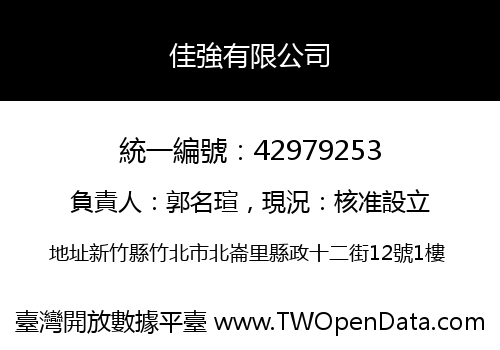 佳強有限公司