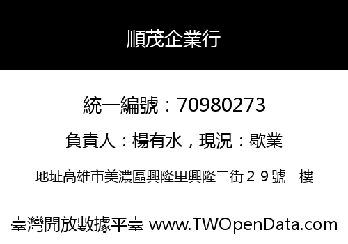 順茂企業行