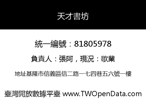 天才書坊