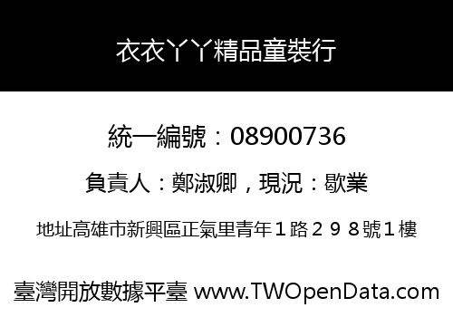 衣衣丫丫精品童裝行