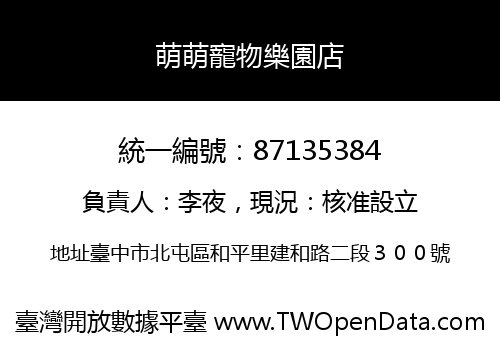 萌萌寵物樂園店