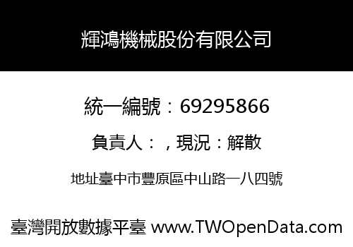 輝鴻機械股份有限公司