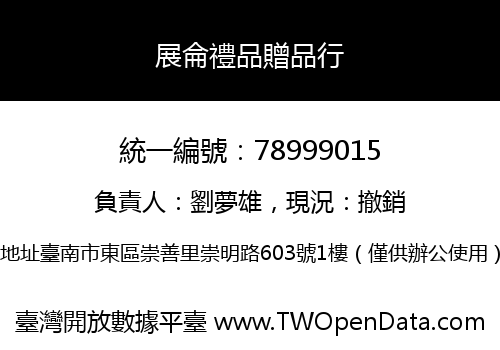 展侖禮品贈品行