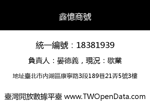 鑫憶商號