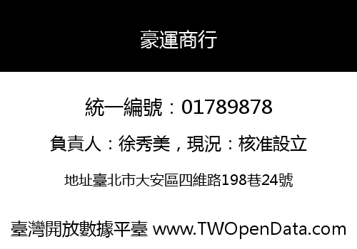 豪運商行