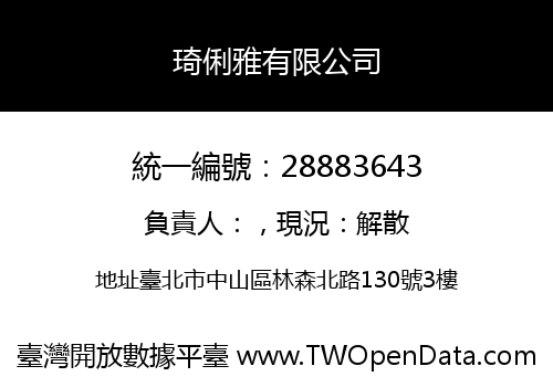 琦俐雅有限公司