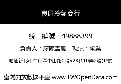 良匠冷氣商行