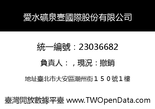 愛水礦泉壼國際股份有限公司