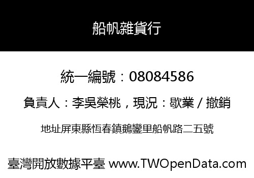 船帆雜貨行