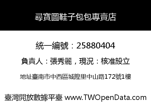 尋寶圖鞋子包包專賣店