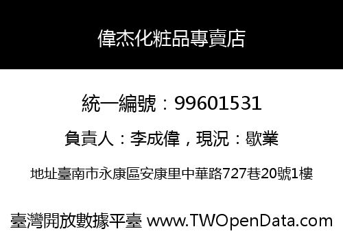 偉杰化粧品專賣店