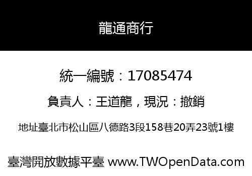 龍通商行