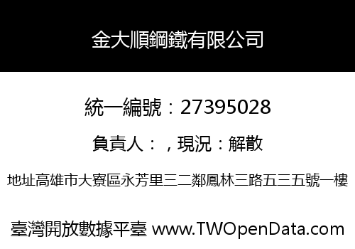 金大順鋼鐵有限公司