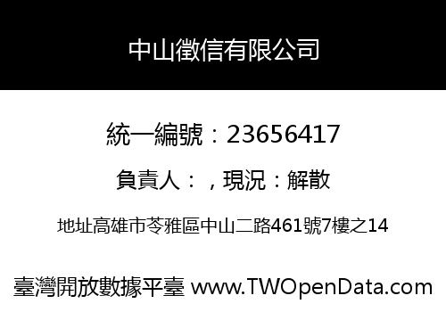 中山徵信有限公司