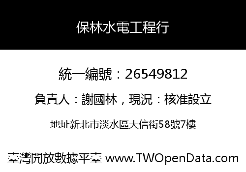 保林水電工程行