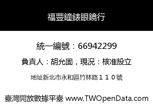 福豐鐘錶眼鏡行