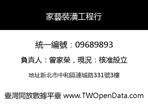 家藝裝潢工程行