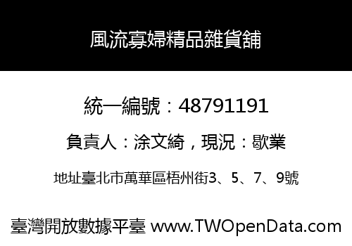 風流寡婦精品雜貨舖