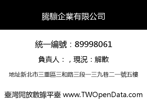 騰驤企業有限公司
