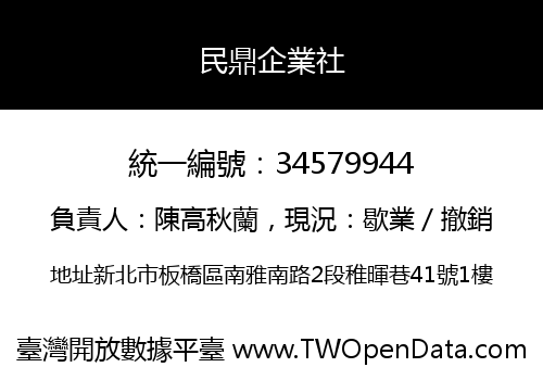 民鼎企業社