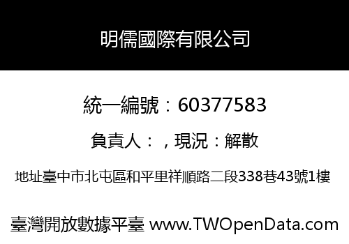 明儒國際有限公司