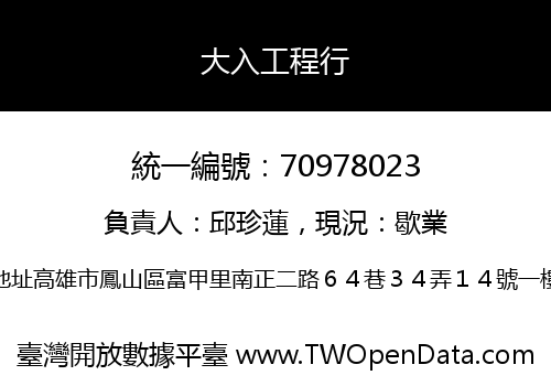 大入工程行