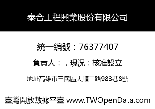 泰合工程興業股份有限公司