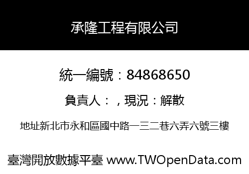 承隆工程有限公司