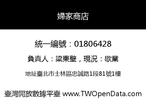 婦家商店
