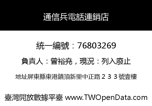 通信兵電話連銷店