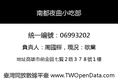 南都夜曲小吃部