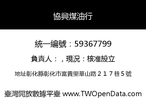 協興煤油行
