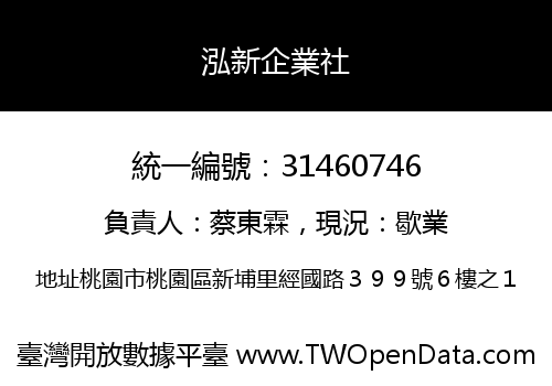 泓新企業社