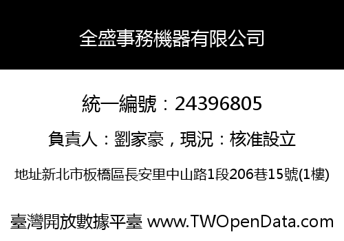 全盛事務機器有限公司