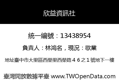 欣益資訊社