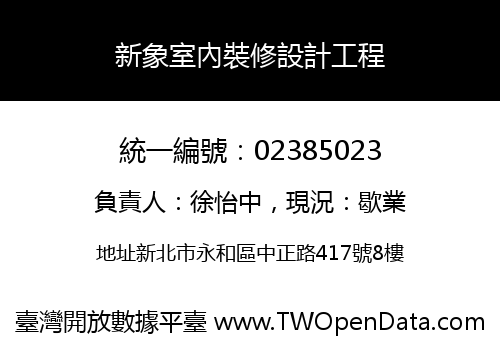 新象室內裝修設計工程