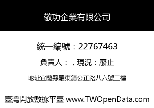 敬功企業有限公司