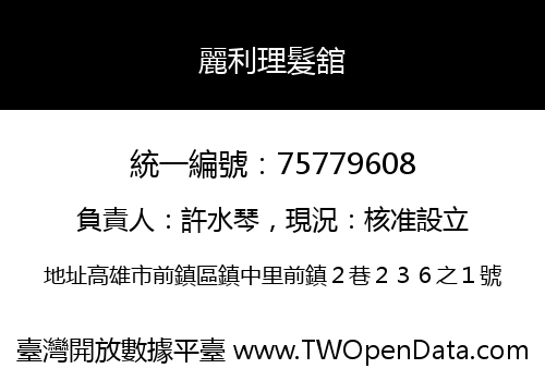麗利理髮舘