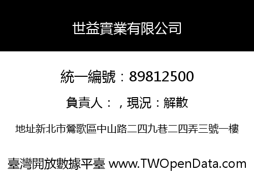 世益實業有限公司