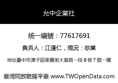 允中企業社