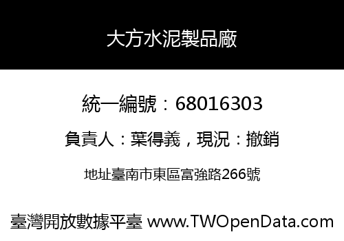 大方水泥製品廠