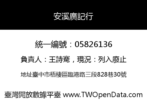 安溪廣記行