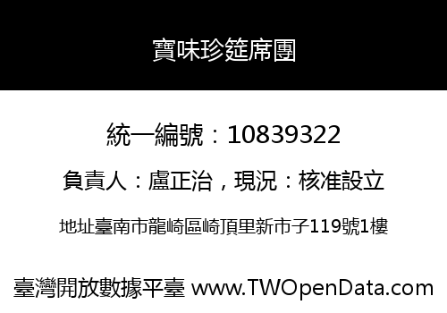 寶味珍筵席團