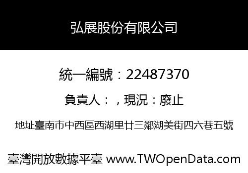 弘展股份有限公司