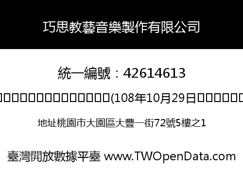 巧思教藝音樂製作有限公司