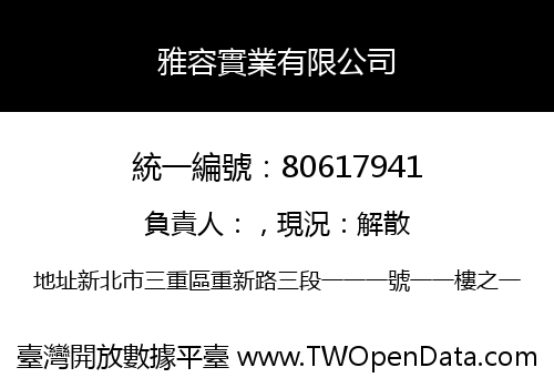 雅容實業有限公司