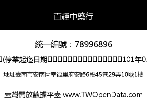 百輝中藥行
