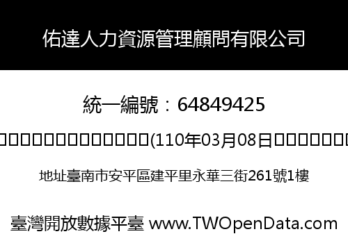 佑達人力資源管理顧問有限公司