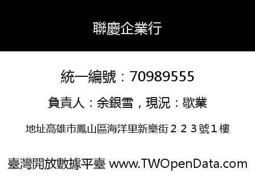 聯慶企業行